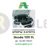 Амортизаторы (упоры) капота для Skoda Yeti (2009-2017) 1 амортизатор п/н KU-SK-YT00-01