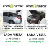 Комплект упоров капота и багажника 2 в 1 Lada Vesta (2015-н.в.)