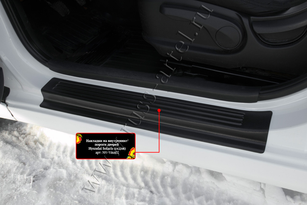 Накладки на внутренние пороги передних дверей Hyundai Solaris седан 2010-2014 (l дорестайлинг)
