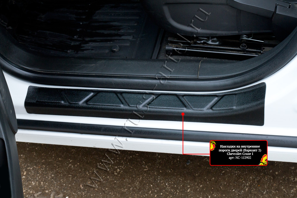 Накладки на внутренние пороги передних дверей Chevrolet Cruze I 2012-2014