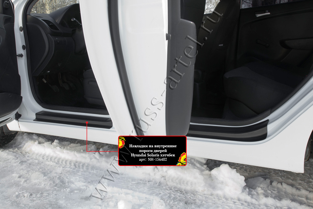 Накладки на внутренние пороги дверей Hyundai Solaris хэтчбек 2010-2014 (l дорестайлинг)