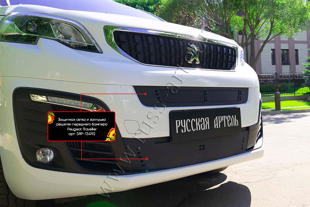 Защитная сетка и заглушка решетки переднего бампера Peugeot Traveller L3 2016-