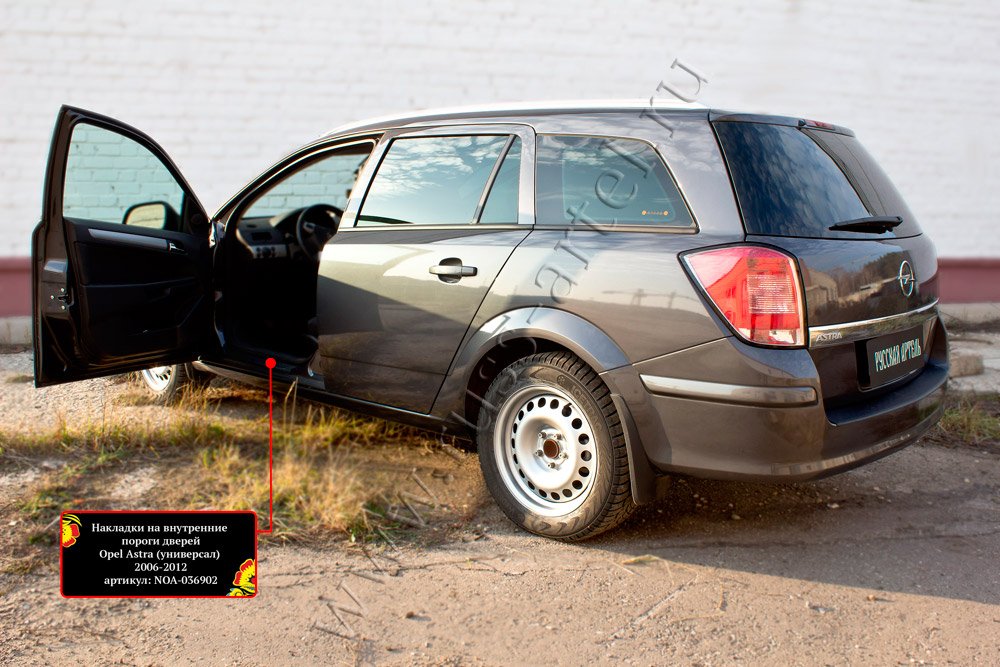 Накладки на внутренние пороги передних дверей (2шт.) Opel Astra универсал 2006-2012