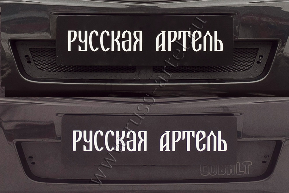 Защитная сетка и заглушка решетки переднего бампера Chevrolet Cobalt (седан) 2013-