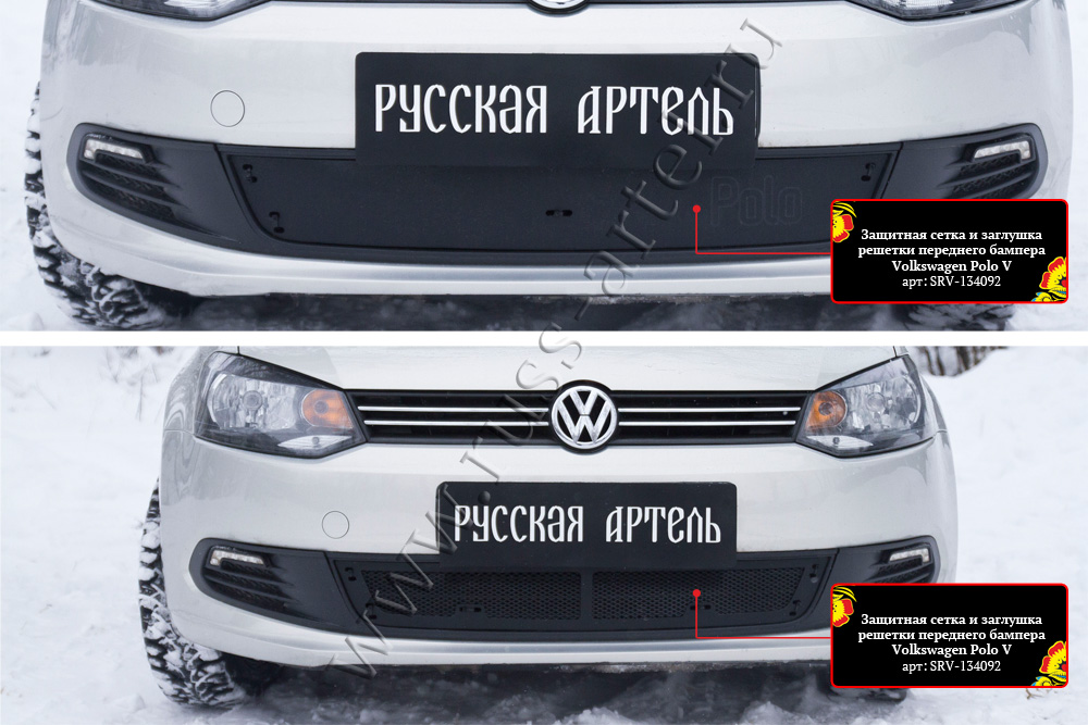 Защитная сетка и заглушка решетки переднего бампера Volkswagen Polo V 2009-2016