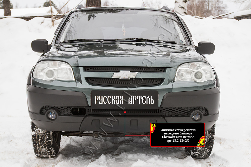 Защитная сетка решетки переднего бампера Chevrolet Niva Bertone 2009-
