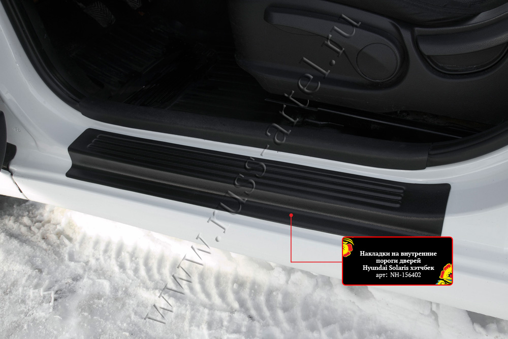 Накладки на внутренние пороги передних дверей (2 шт.) Hyundai Solaris хэтчбек 2010-2014 (l дорестайлинг)