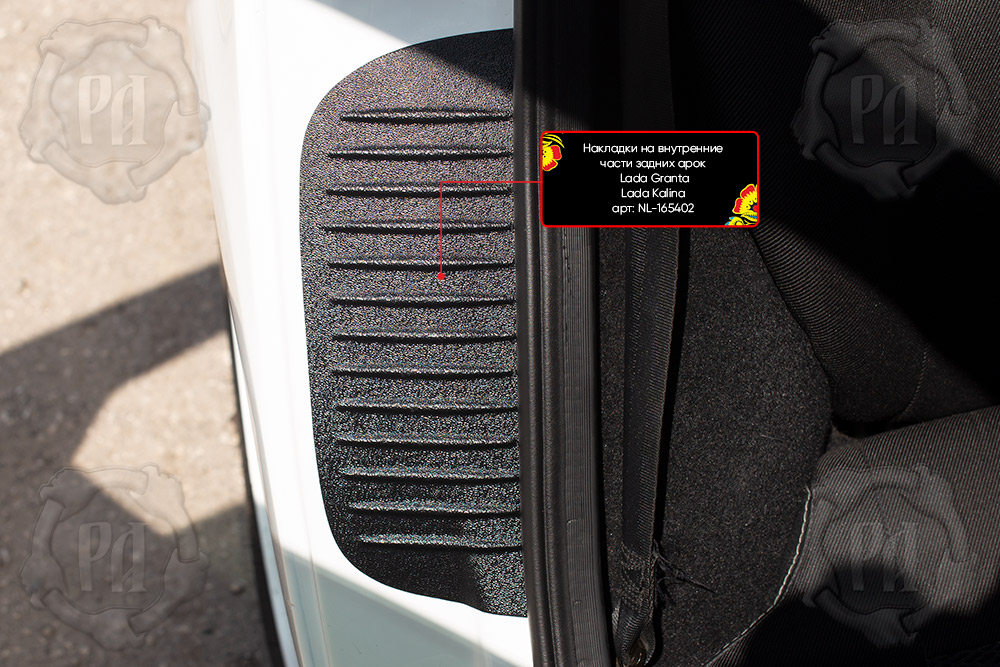 Накладки на внутренние части задних арок без скотча Lada (ВАЗ) Granta седан 2015-2018 (I дорестайлинг)