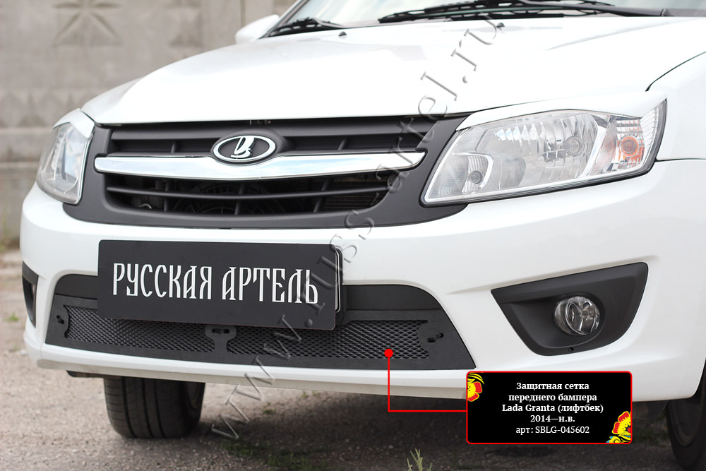 Защитная сетка переднего бампера Lada (ВАЗ) Granta седан 2015-2018 (I дорестайлинг)