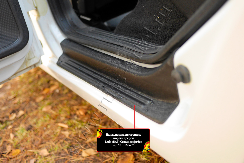 Накладки на внутренние пороги дверей задних дверей (2 шт.) Lada (ВАЗ) Granta лифтбек 2018- (I рестайлинг)