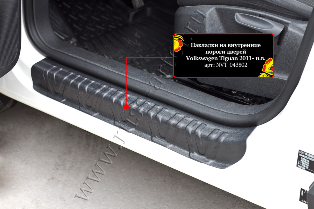 Накладки на внутренние пороги передних дверей (2шт.) Volkswagen Tiguan 2011-2015