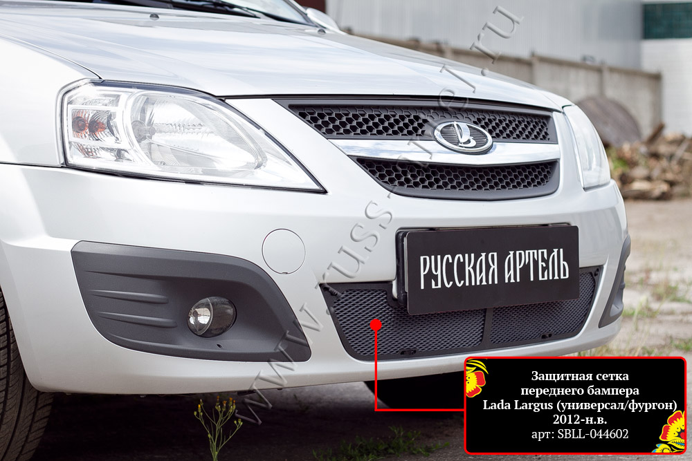 Защитная сетка и заглушка переднего бампера Lada (ВАЗ) Largus фургон 2012-