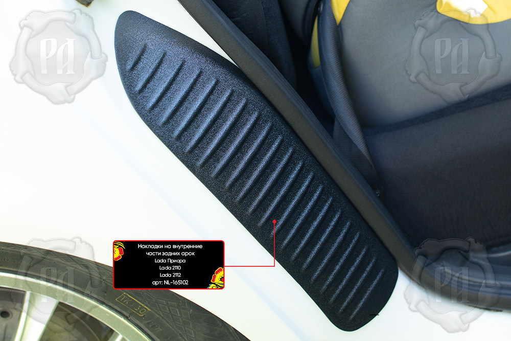 Накладки на внутренние части задних арок без скотча Lada (ВАЗ) Приора (седан) 2014-