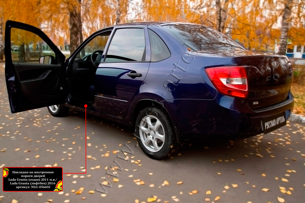 Накладки на внутренние пороги передних дверей (2шт.) Lada (ВАЗ) Granta седан 2011-2015