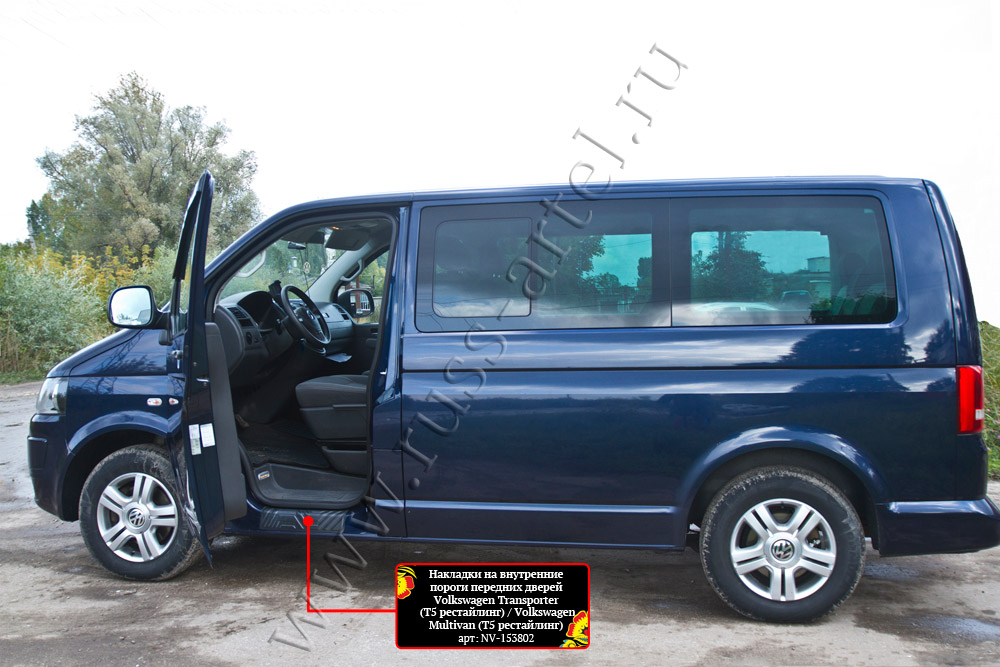 Накладки на внутренние пороги передних дверей Volkswagen Multivan (T5 рестайлинг) 2009-2015