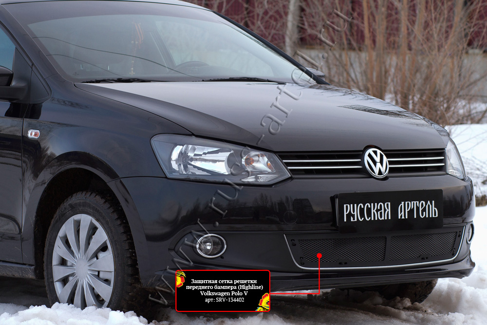 Защитная сетка решетки переднего бампера (Highline) Volkswagen Polo V 2009-2016