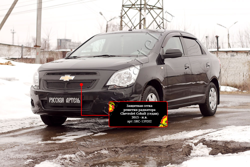 Защитная сетка решетки радиатора Chevrolet Cobalt (седан) 2013-