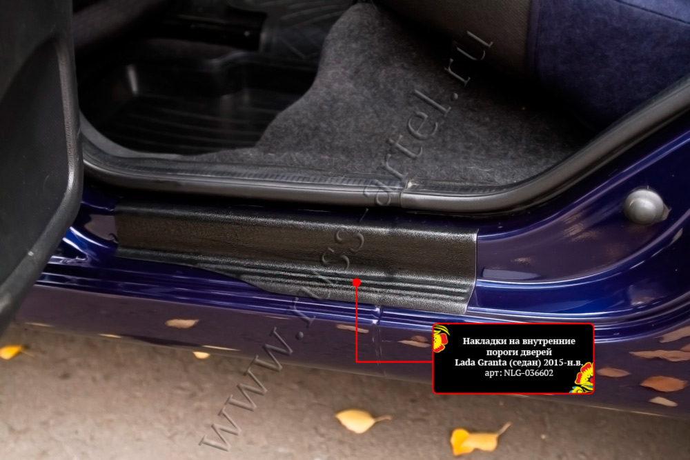 Накладки на внутренние пороги дверей Lada (ВАЗ) Granta седан 2015-2018 (I дорестайлинг)