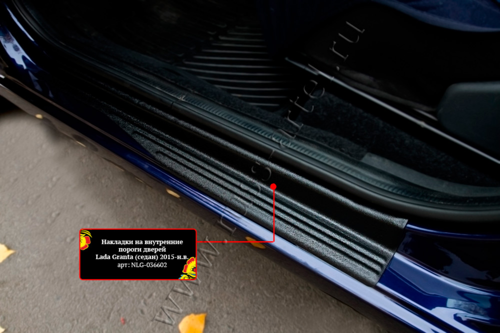 Накладки на внутренние пороги передних дверей (2шт.) Lada (ВАЗ) Granta седан 2015-2018 (I дорестайлинг)
