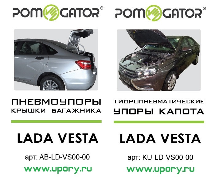 Комплект упоров капота и багажника 2 в 1 Lada Vesta (2015-н.в.)